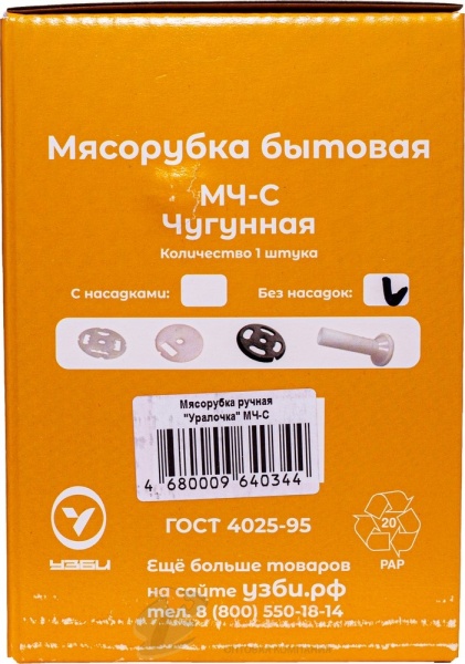 Мясорубка ручная "Уралочка" МЧ-С ГОСТ 4025-95 чугун г. Челябинск /10