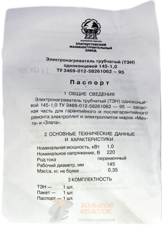 ТЭН на плиту "Мечта" 145-1,0 оригинал, Златоуст /40