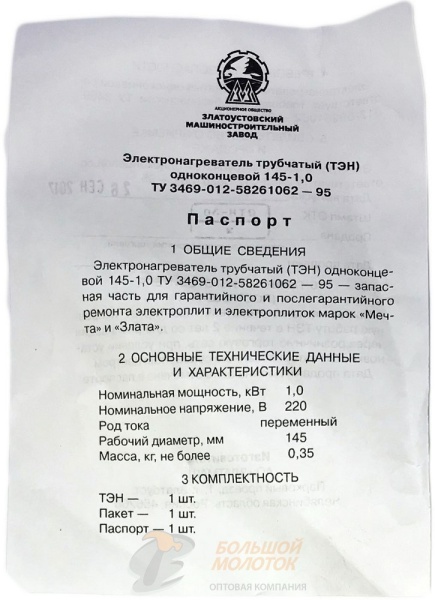 ТЭН на плиту "Мечта" 145-1,0 оригинал, Златоуст /40