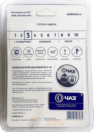 Замок навесной ЧАЗ ВС2-49 /24