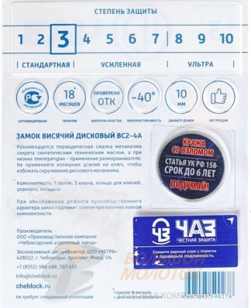 Замок навесной ЧАЗ ВС2-4А /20