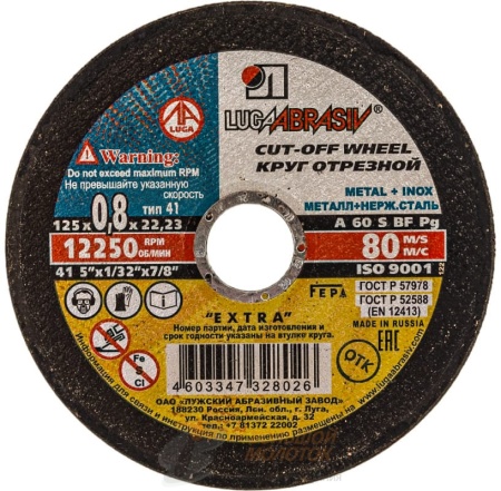 Круг отрез. 125*0,8*22  (Металл) /уп 25 шт. Луга /400