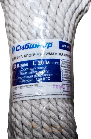 Веревка ХБ 8 мм 20 м /30