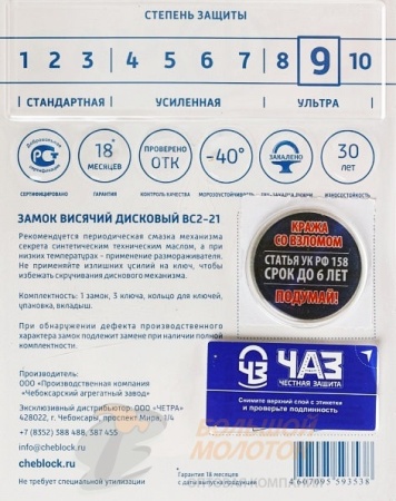 Замок навесной ЧАЗ ВС2-21 /8