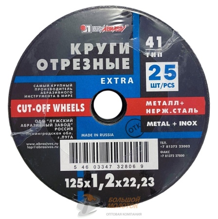 Круг отрез. 125*1,2*22  (Металл) /уп 25 шт. Луга /400