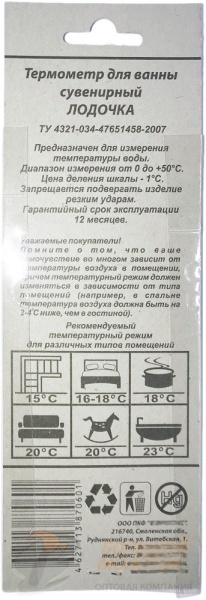 Термометр для воды "Лодочка" /100