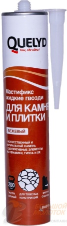 Жидкие гвозди "Quelyd" мастификс камень, плитка бежевый 400 гр.  /24