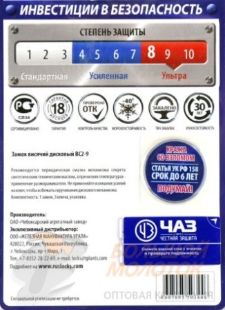 Замок навесной ЧАЗ ВС2-9 /8